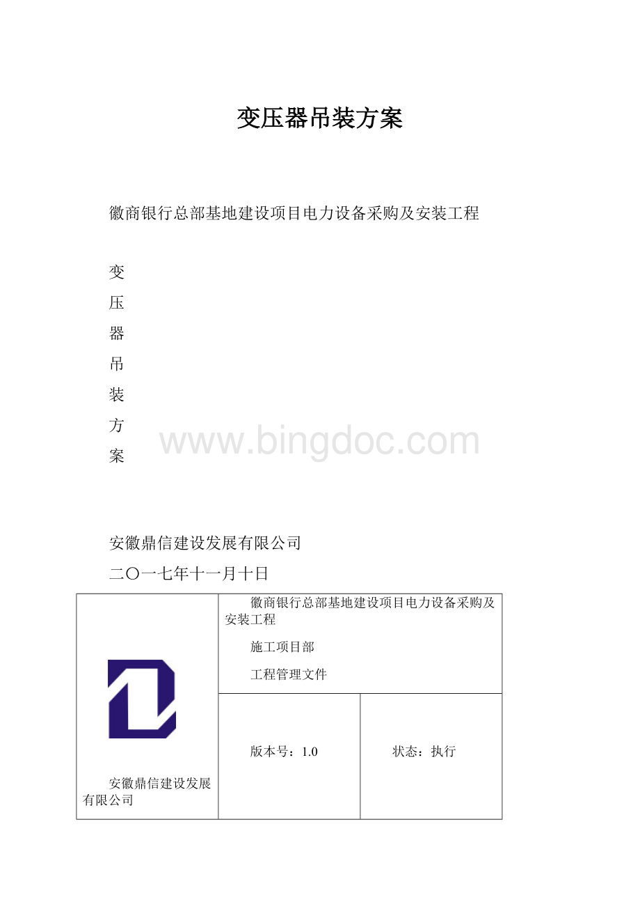 变压器吊装方案.docx_第1页