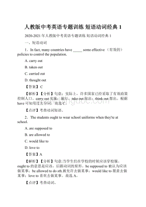 人教版中考英语专题训练 短语动词经典1.docx