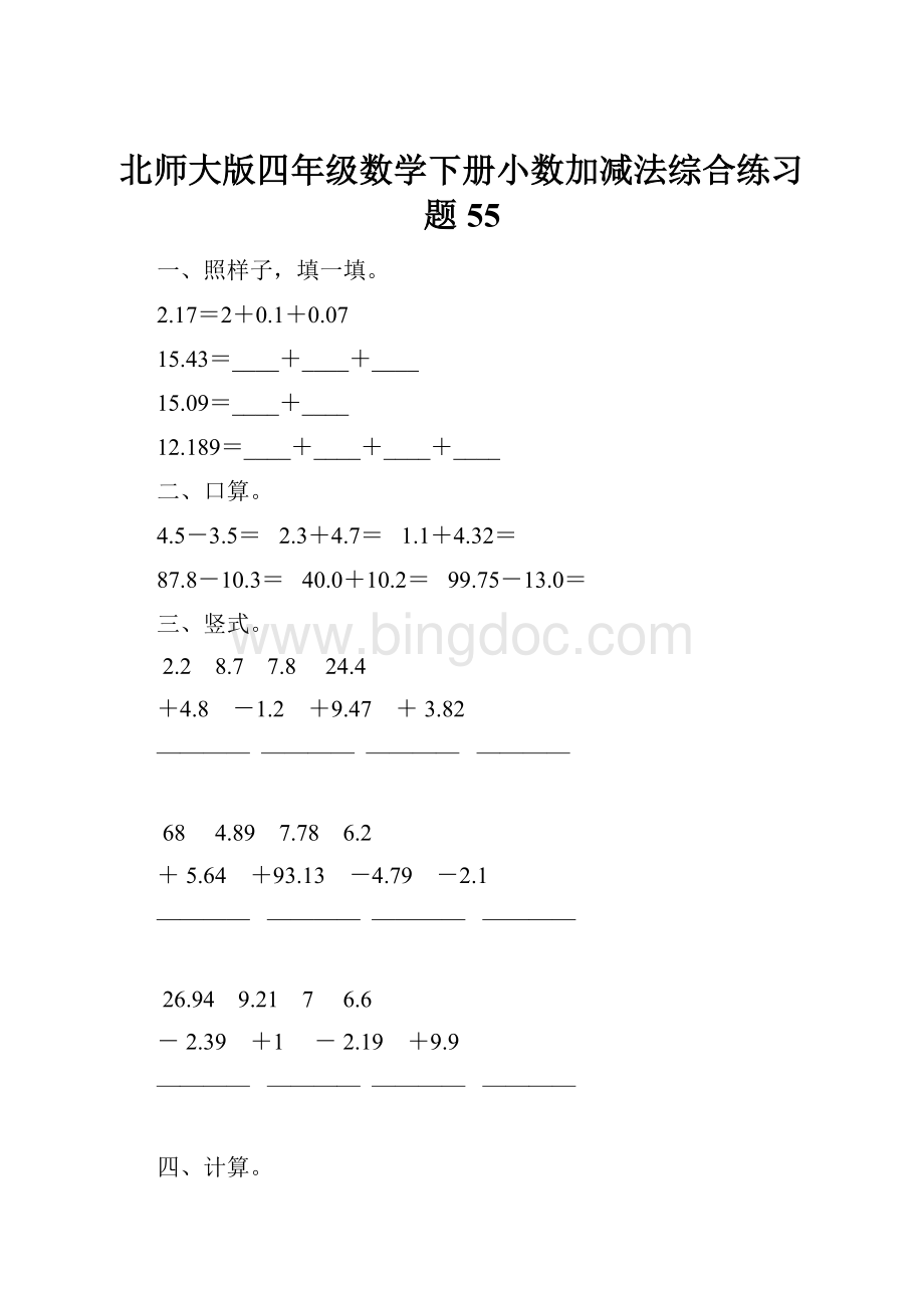 北师大版四年级数学下册小数加减法综合练习题55.docx