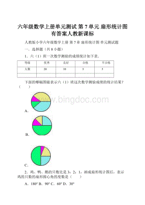 六年级数学上册单元测试 第7单元 扇形统计图有答案人教新课标.docx