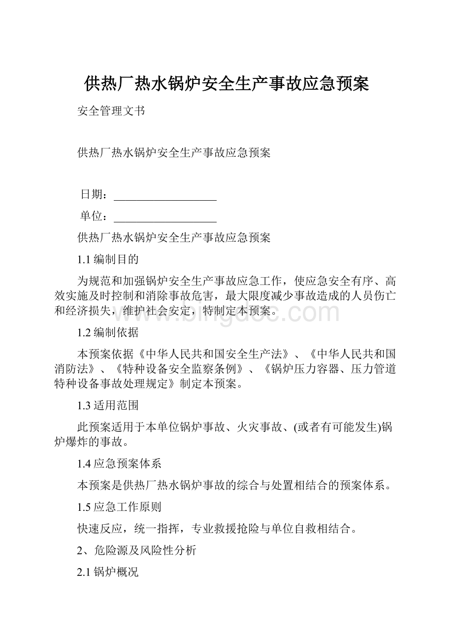 供热厂热水锅炉安全生产事故应急预案.docx