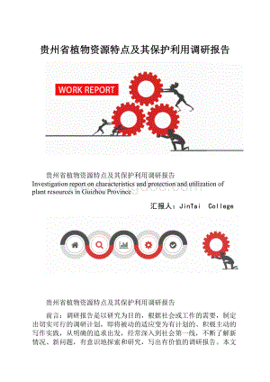 贵州省植物资源特点及其保护利用调研报告.docx