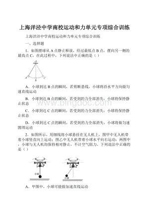 上海洋泾中学南校运动和力单元专项综合训练.docx