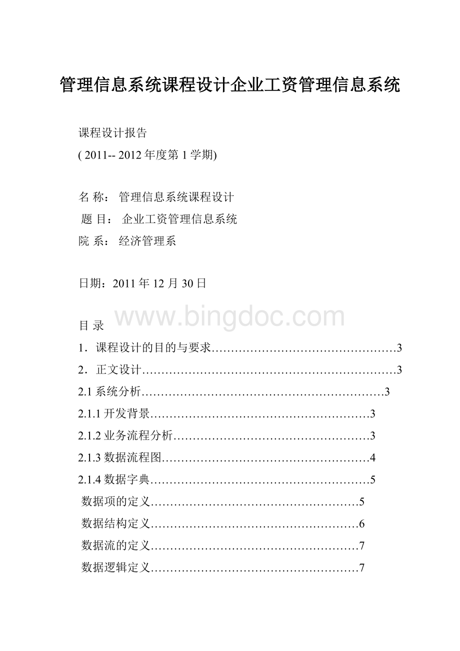 管理信息系统课程设计企业工资管理信息系统.docx_第1页