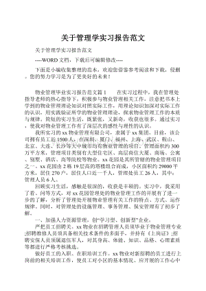 关于管理学实习报告范文.docx