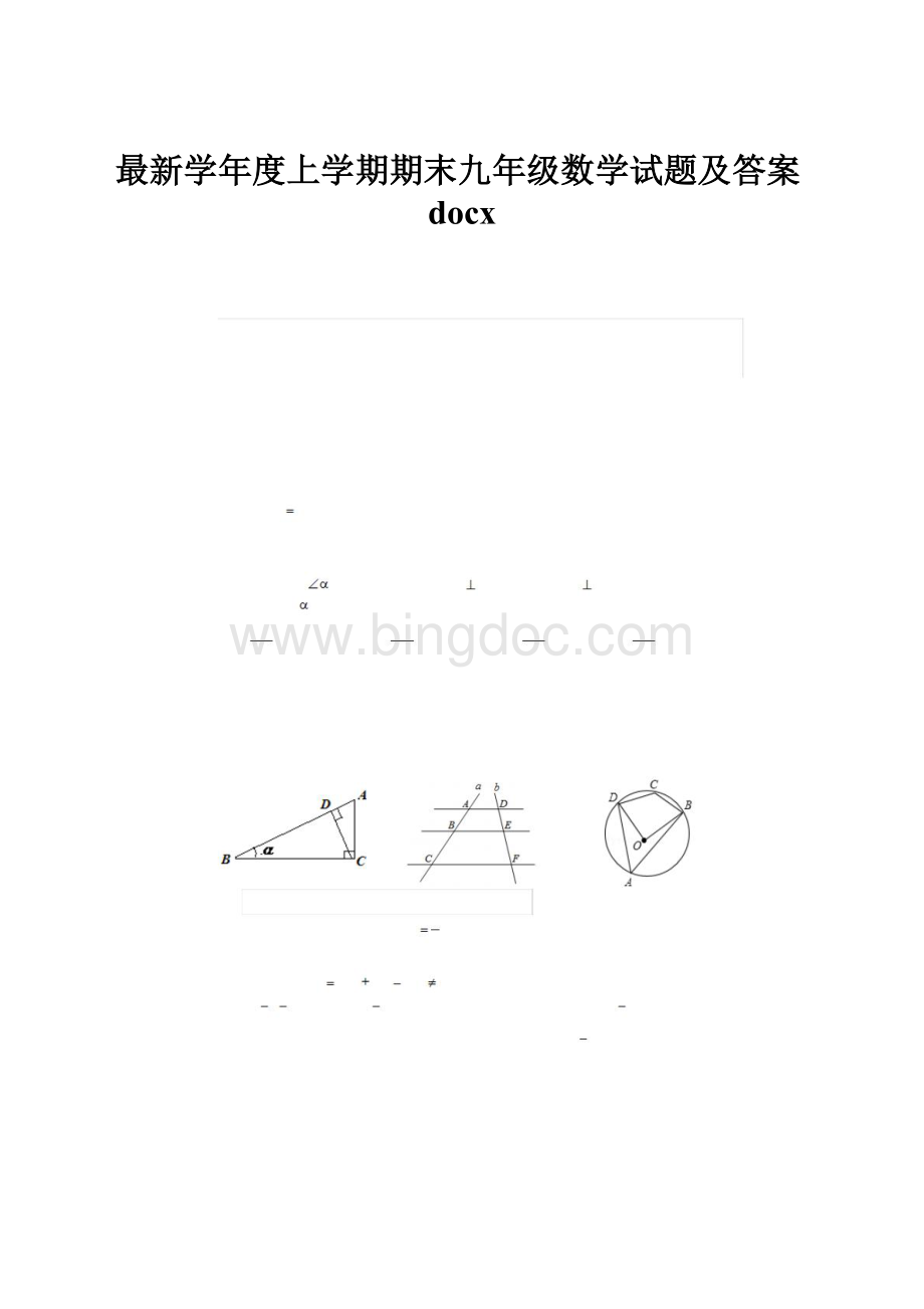 最新学年度上学期期末九年级数学试题及答案docx.docx