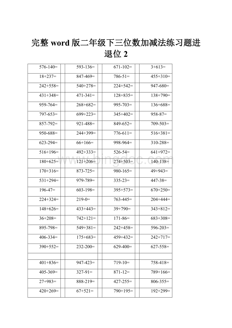 完整word版二年级下三位数加减法练习题进退位2.docx_第1页