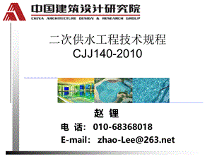 CJJ140-XXXX年二次供水工程技术规程-中国建筑设计院.pptx