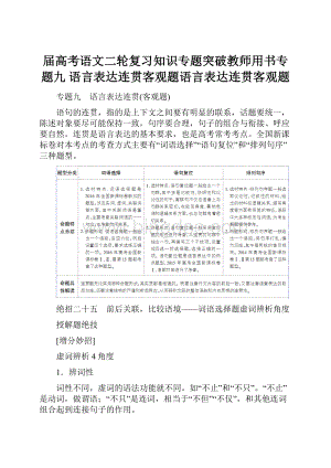 届高考语文二轮复习知识专题突破教师用书专题九 语言表达连贯客观题语言表达连贯客观题.docx