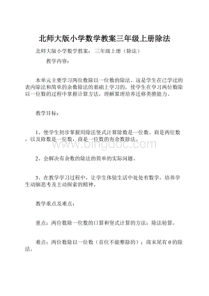 北师大版小学数学教案三年级上册除法.docx