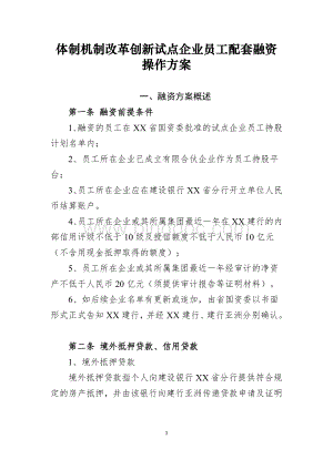 体制机制改革创新试点企业员工配套融资操作方案（专业完整模板）.docx