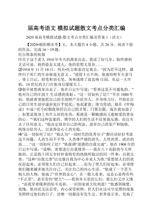 届高考语文 模拟试题散文考点分类汇编.docx