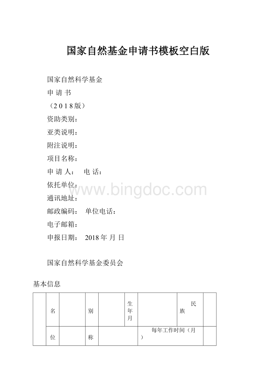 国家自然基金申请书模板空白版.docx