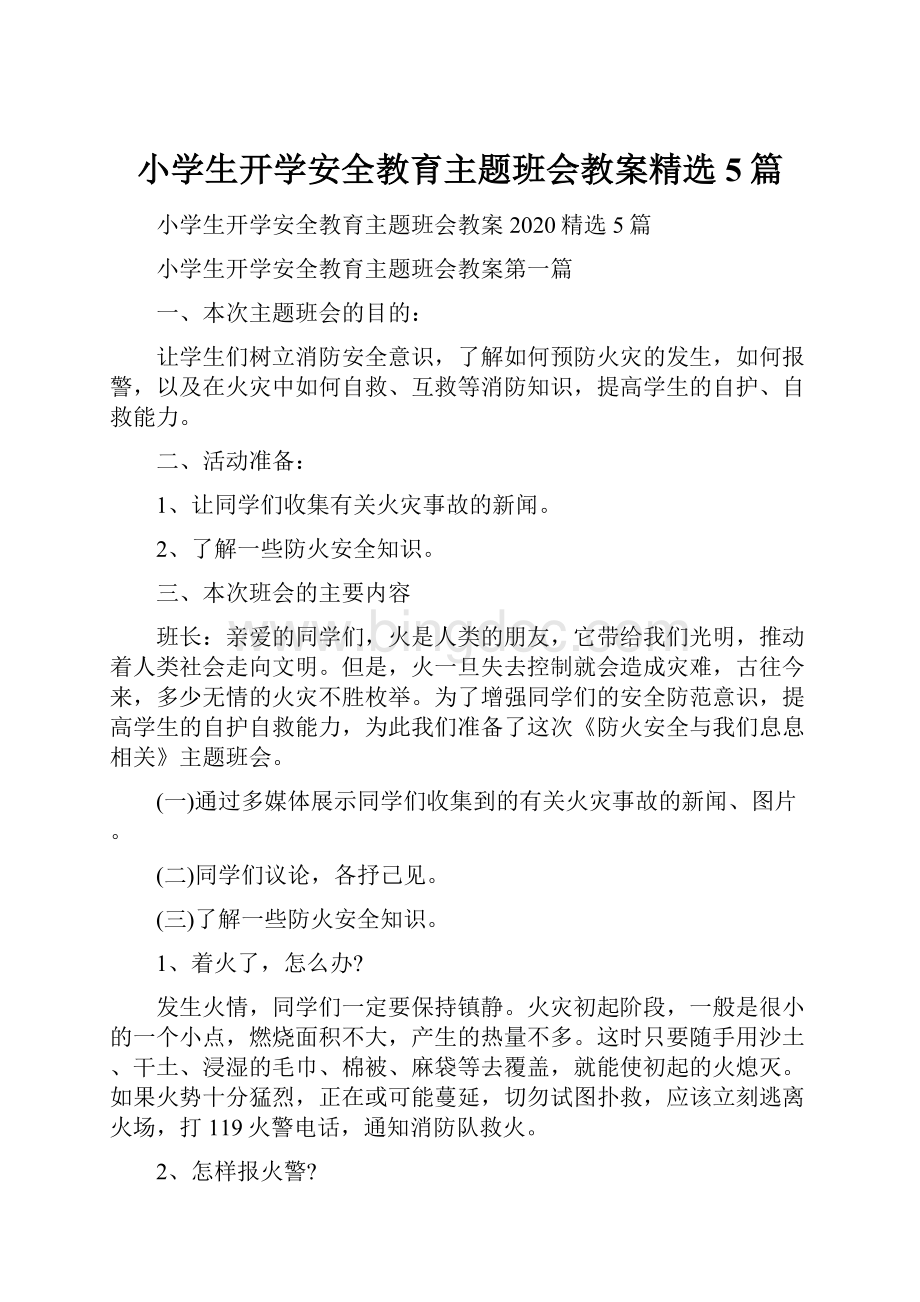 小学生开学安全教育主题班会教案精选5篇.docx_第1页