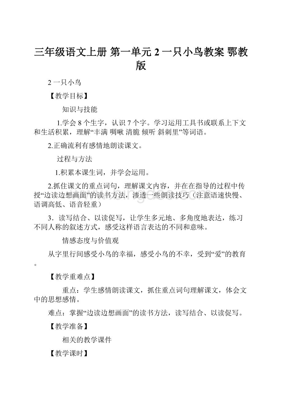 三年级语文上册 第一单元 2一只小鸟教案 鄂教版.docx