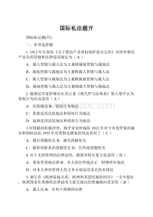 国际私法题开.docx