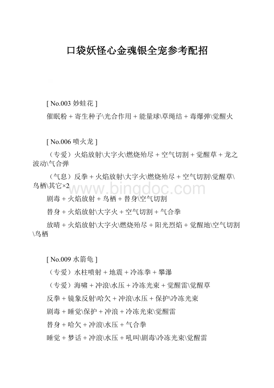 口袋妖怪心金魂银全宠参考配招.docx_第1页