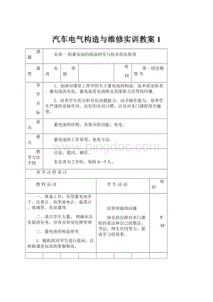 汽车电气构造与维修实训教案1.docx