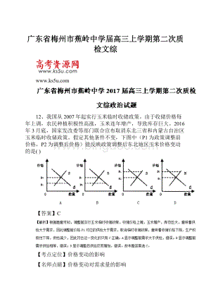 广东省梅州市蕉岭中学届高三上学期第二次质检文综.docx