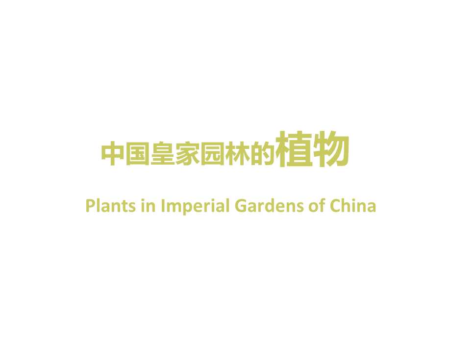 中国皇家园林的植物和匾额楹联发展简史.pptx