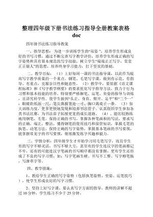 整理四年级下册书法练习指导全册教案表格doc.docx