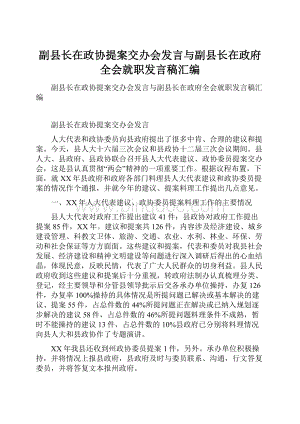 副县长在政协提案交办会发言与副县长在政府全会就职发言稿汇编.docx