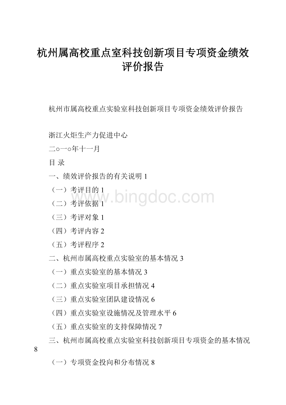 杭州属高校重点室科技创新项目专项资金绩效评价报告.docx