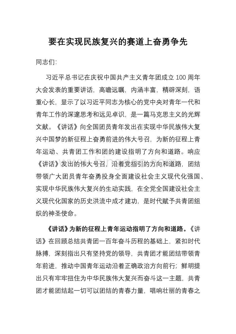 学习在中国共产主义青年团成立100周年大会上重要讲话心得：要在实现民族复兴的赛道上奋勇争先.docx_第1页