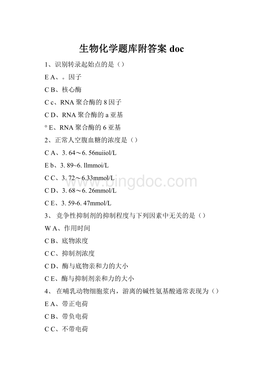 生物化学题库附答案doc.docx