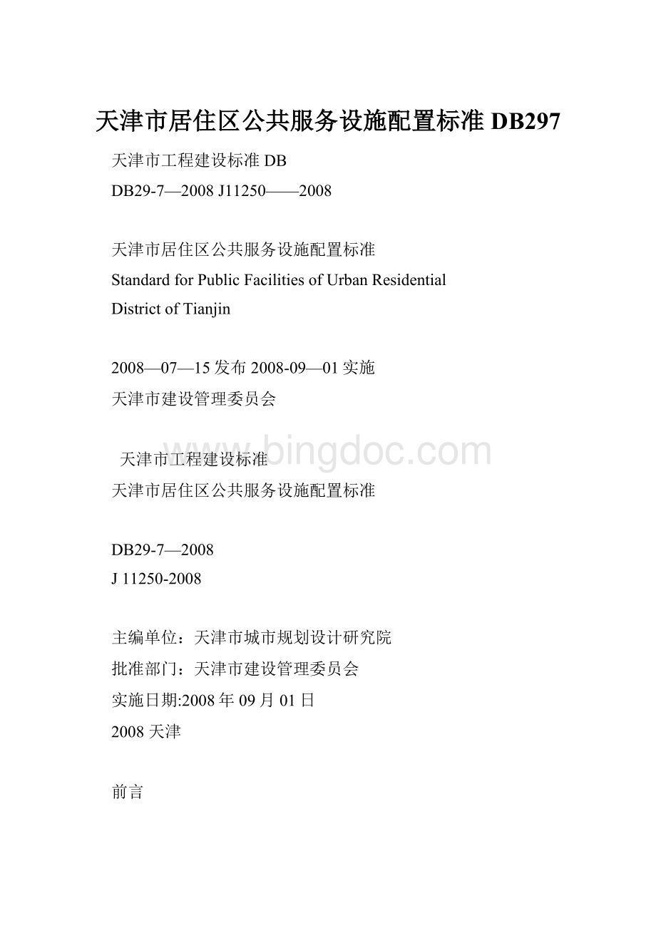 天津市居住区公共服务设施配置标准DB297.docx