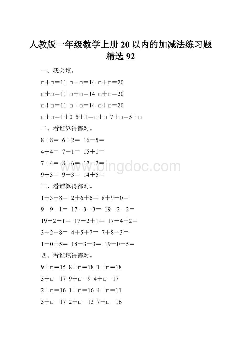 人教版一年级数学上册20以内的加减法练习题精选 92.docx