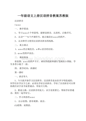 一年级语文上册汉语拼音教案苏教版.docx