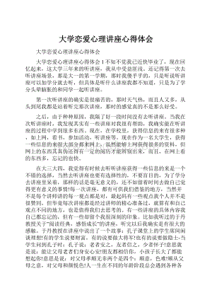 大学恋爱心理讲座心得体会.docx