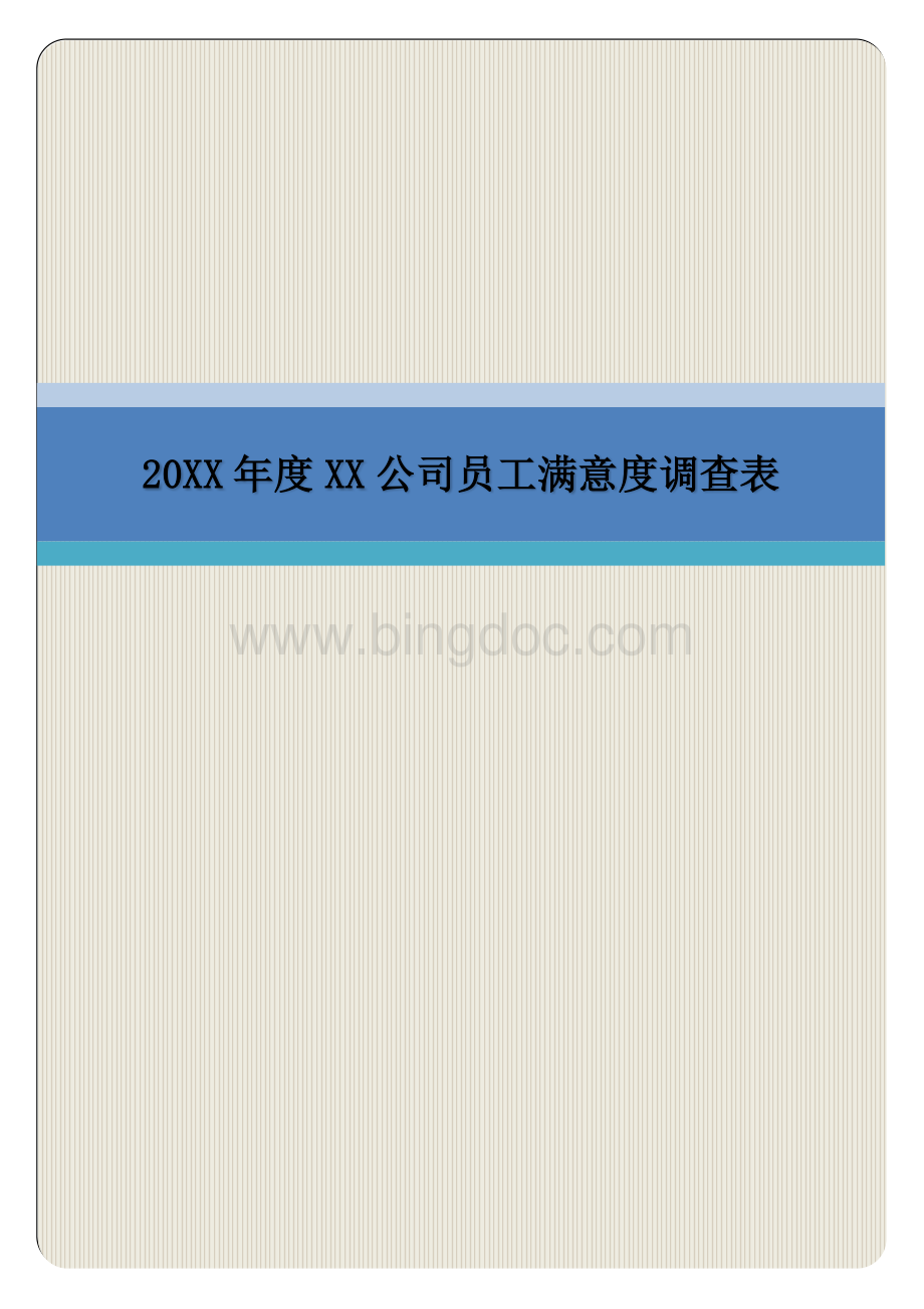 20XX年度XX公司员工满意度调查表（专业完整模板）.docx