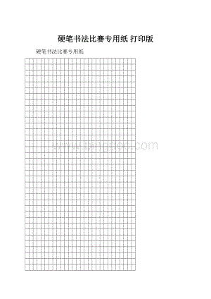 硬笔书法比赛专用纸打印版.docx