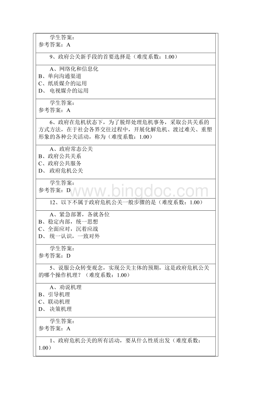 广东开 放大学形成性测评系统《政府公共关系》答案全.docx_第2页