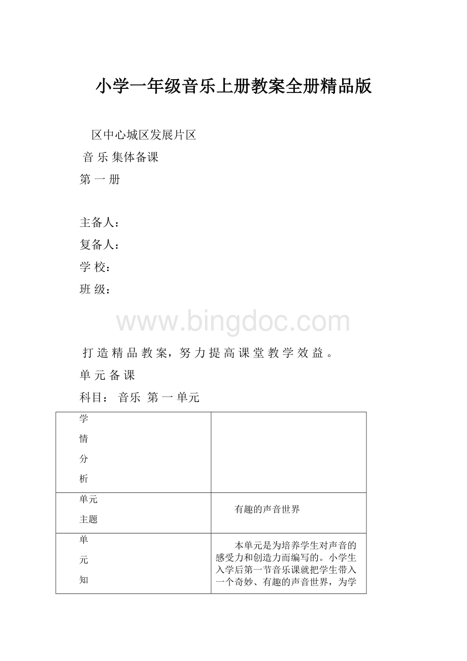 小学一年级音乐上册教案全册精品版.docx_第1页