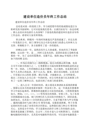 建设单位造价员年终工作总结.docx