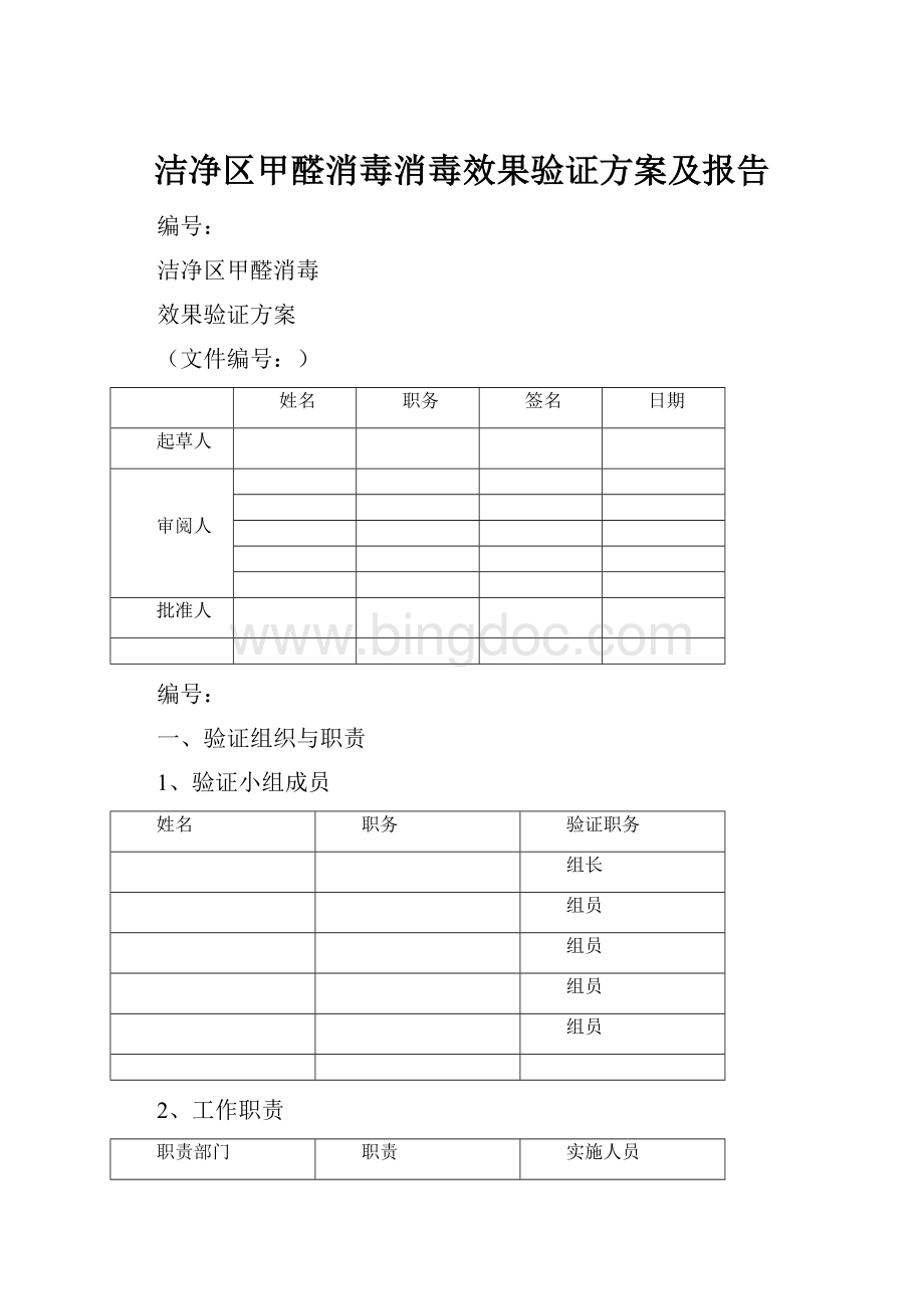 洁净区甲醛消毒消毒效果验证方案及报告.docx