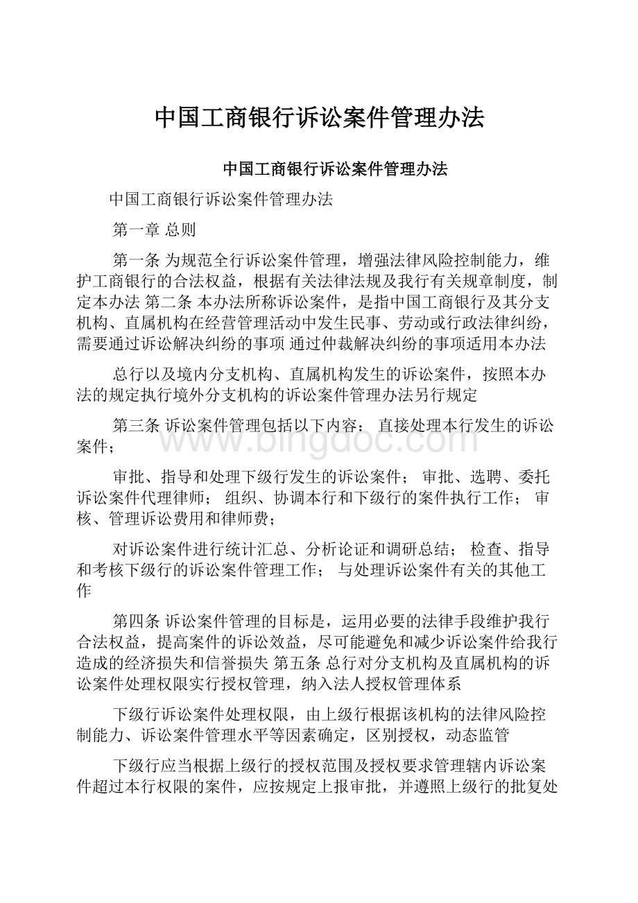中国工商银行诉讼案件管理办法.docx_第1页