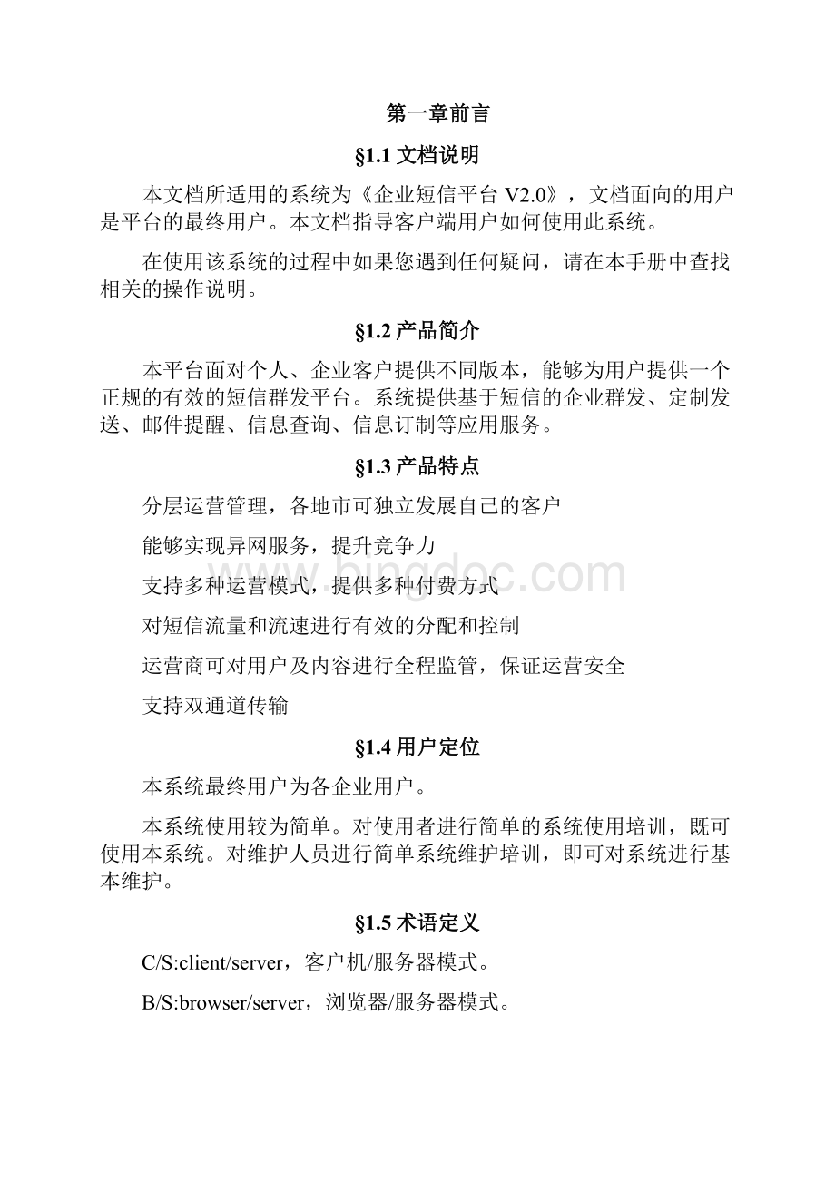 客户管控企业短信平台客户端.docx_第3页