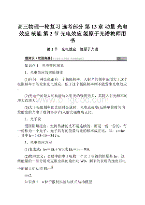 高三物理一轮复习 选考部分 第13章 动量 光电效应 核能 第2节 光电效应 氢原子光谱教师用书.docx