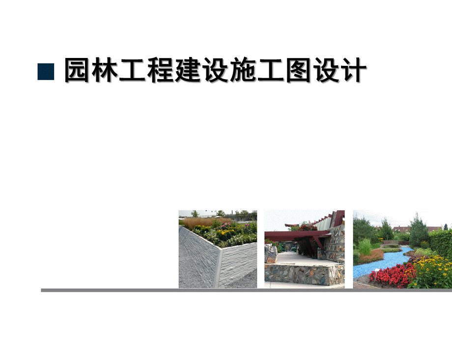 园林施工图（PPT34页).pptx