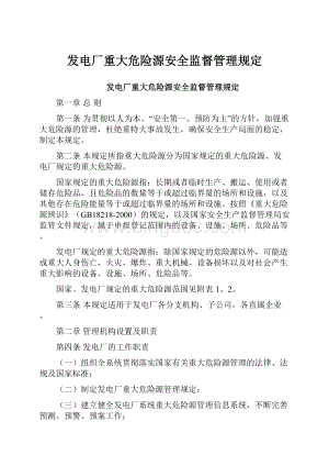 发电厂重大危险源安全监督管理规定.docx