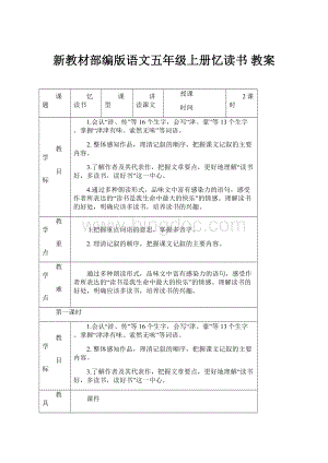 新教材部编版语文五年级上册忆读书 教案.docx