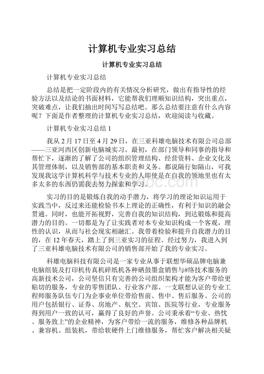 计算机专业实习总结.docx_第1页