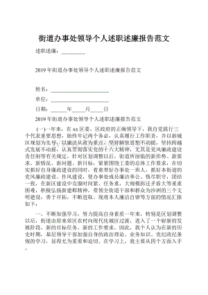 街道办事处领导个人述职述廉报告范文.docx