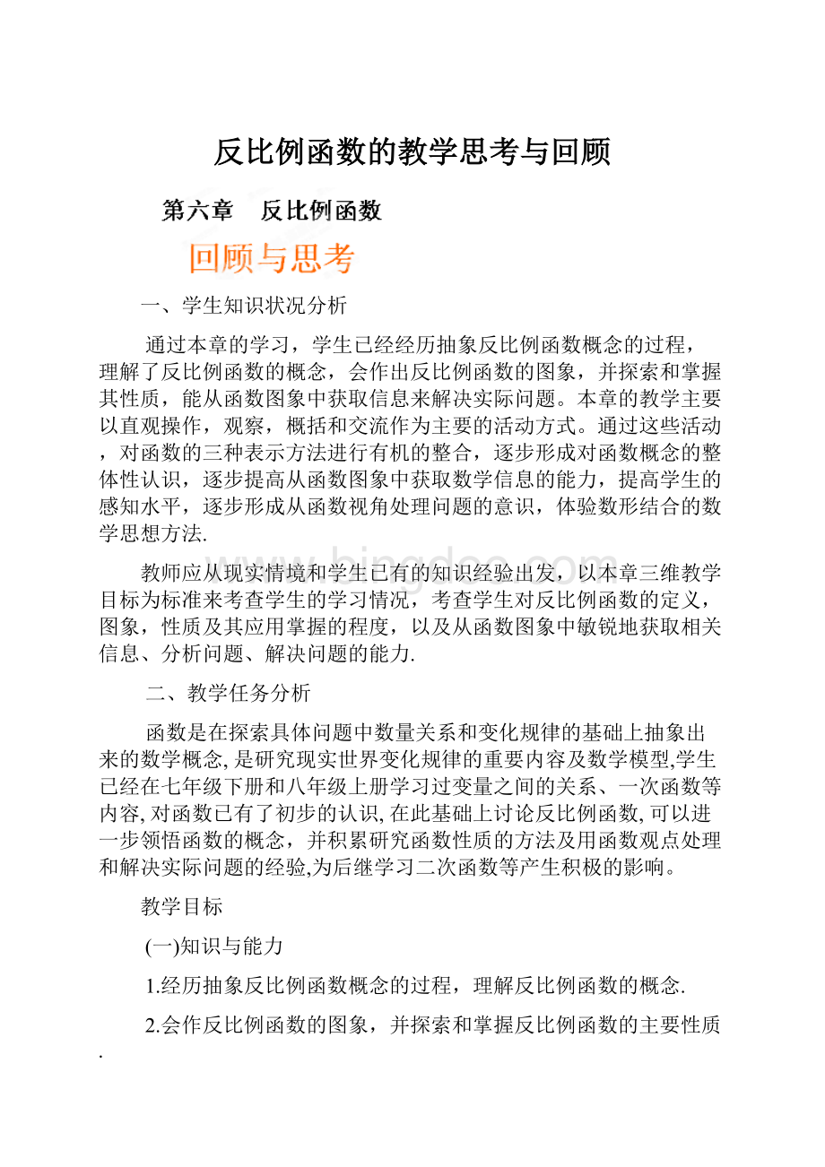 反比例函数的教学思考与回顾.docx