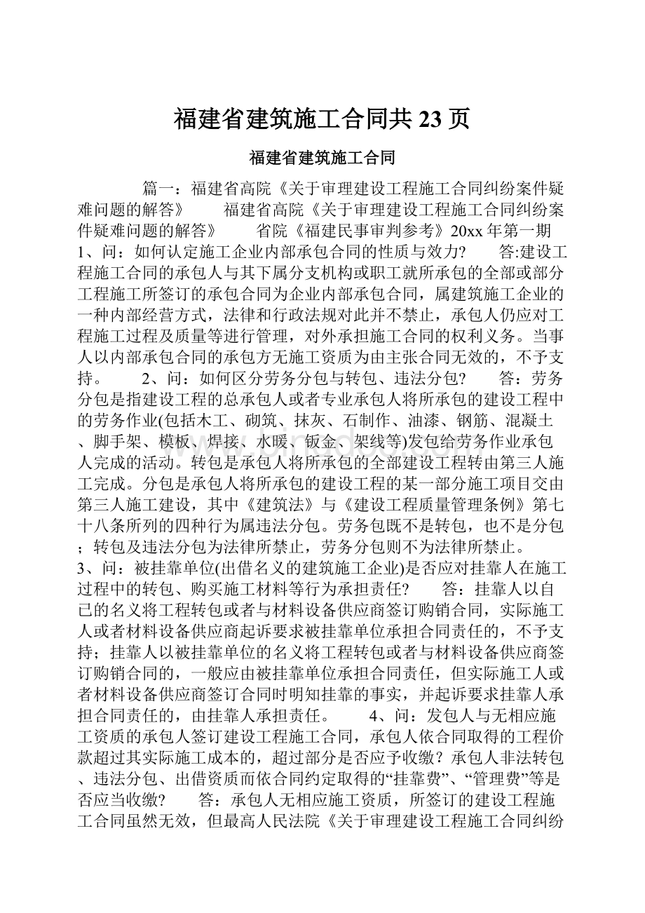 福建省建筑施工合同共23页.docx