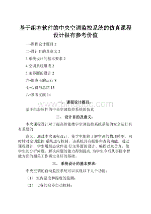 基于组态软件的中央空调监控系统的仿真课程设计很有参考价值.docx